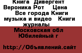 Книга «Дивергент» Вероника Рот  › Цена ­ 30 - Все города Книги, музыка и видео » Книги, журналы   . Московская обл.,Юбилейный г.